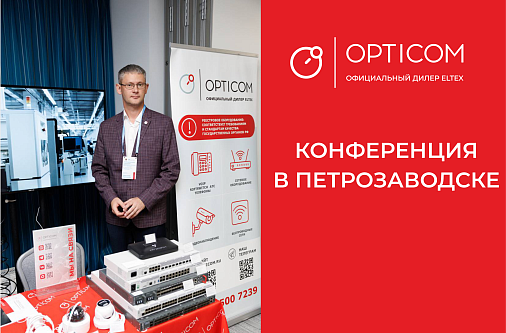OPTICOM: технологии для современной ИТ-инфраструктуры