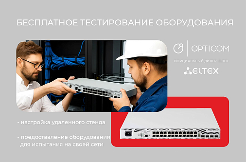 Тест-драйв оборудования Eltex: как бесплатно протестировать российское сетевое оборудование