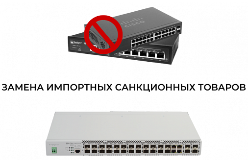 Чем заменить импортное санкционное коммутационное оборудование? Таблица аналогов