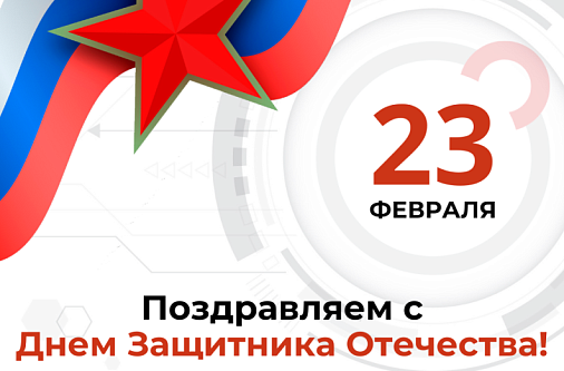 Поздравляем с Днем Защитника Отечества!