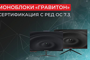 Моноблоки «Гравитон» прошли сертификацию с РЕД ОС 7.3