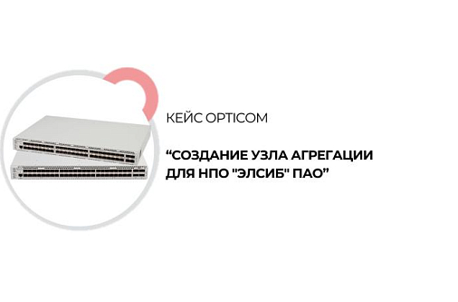 Новый проект OPTICOM: создание узла агрегации для НПО "ЭЛСИБ" ПАО