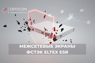 Межсетевые экраны ФСТЭК Eltex ESR: что это, зачем нужны и как выбрать?