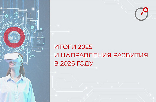 Итоги 2025 и перспективы развития в 2026 году