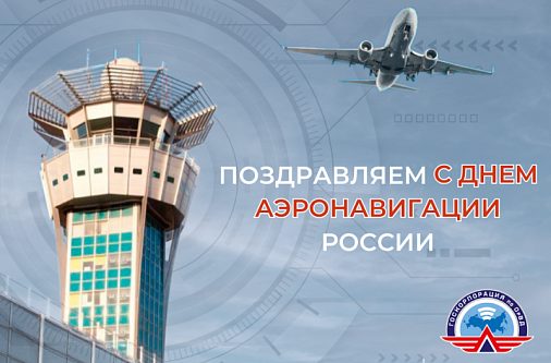 День Аэронавигации!