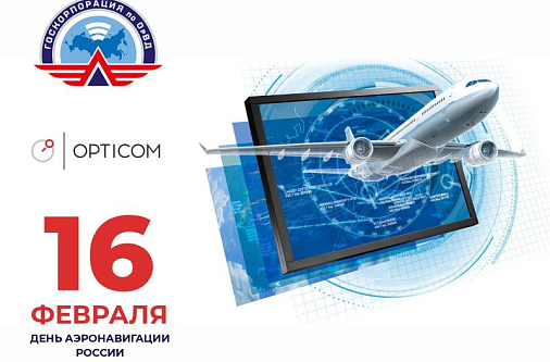 С Днем Аэронавигации России!