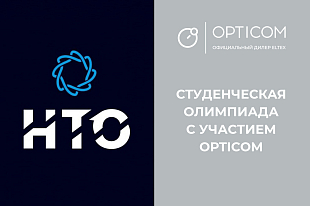 Кибербезопасность в действии: студенческая олимпиада с участием OPTICOM
