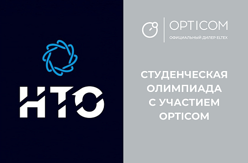 Кибербезопасность в действии: студенческая олимпиада с участием OPTICOM