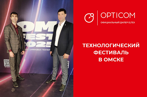 Технологический фестиваль «ОМ ФЕСТ»