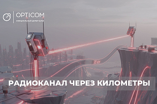 Радиоканал через километры: как добывающему предприятию обойти сложный ландшафт?