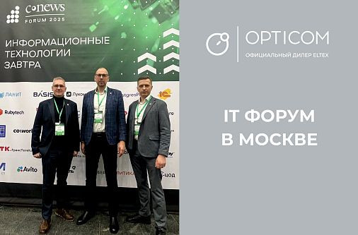 OPTICOM на 18 ежегодном форуме "CNews FORUM 2025: Информационные технологии завтра" в Москве.