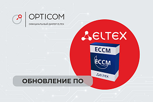 Обновление ECCM. Версия 2.6.3