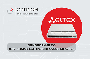 Обновление ПО для коммутаторов MES5448, MES7048. Версия 8.4.0.11