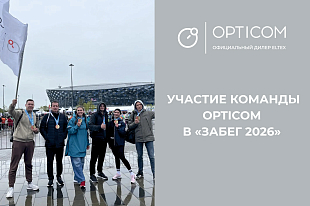 Компания «Оптиком» — активный участник «Забега 2026»