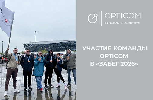 Компания «Оптиком» — активный участник «Забега 2026»