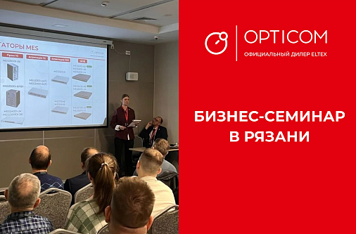 Бизнес-семинар «Импортозамещение сети на базе оборудования ELTEX» в Рязани