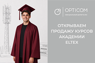 Компания «Оптиком» открывает продажу курсов Академии Eltex
