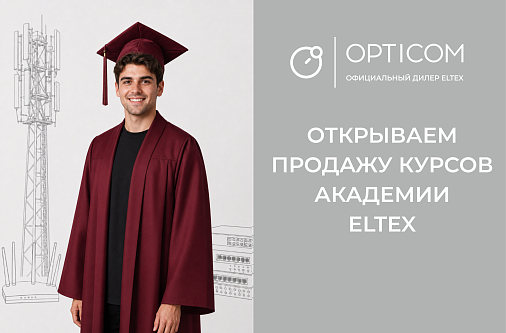 Компания «Оптиком» открывает продажу курсов Академии Eltex