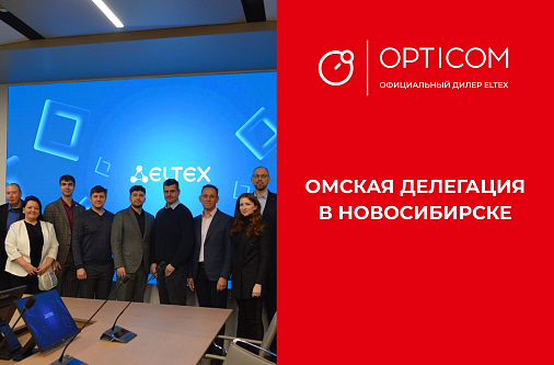 Омская делегация посетила Новосибирск для обмена опытом