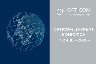 Компания OPTICOM вошла в топ-3 конкурса «Импортонезависимость в телекоммуникациях»
