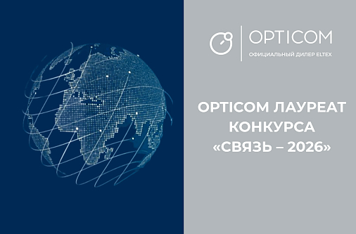 Компания OPTICOM вошла в топ-3 конкурса «Импортонезависимость в телекоммуникациях»