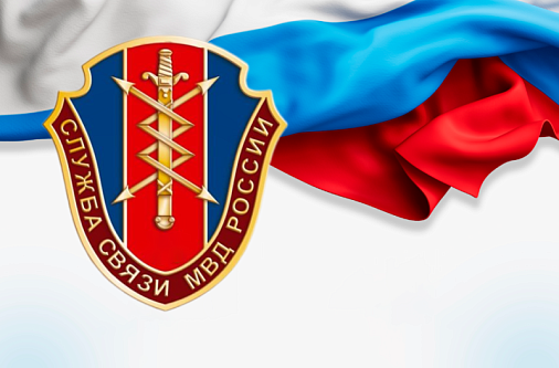 День создания службы связи МВД