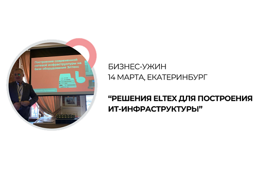 14/03 OPTICOM примет участие в бизнес-ужине в Екатеринбурге