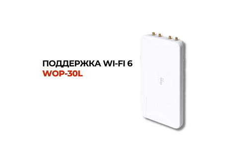 Внешняя точка доступа WOP-30L с поддержкой WI-FI 6 запущена в серийное производство