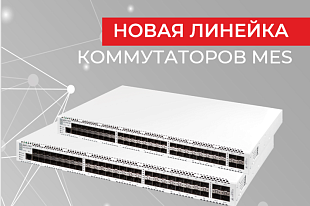 Запущена новая линейка коммутаторов агрегации MES3400
