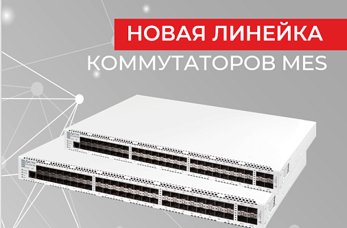 Запущена новая линейка коммутаторов агрегации MES3400
