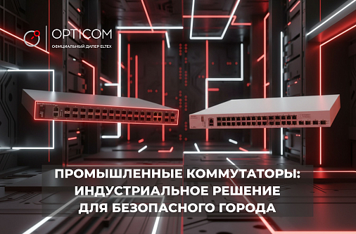 Промышленные коммутаторы: индустриальное решение для безопасного города