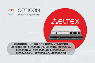 Обновление ПО для коммутаторов MES2300-xx, MES3300-xx, MES5312, MES53xxA, MES5300-xx, MES5305-48, MES5310-48/MES5400-xx, MES5410-48, MES5500-32. Версия 6.6.11.3