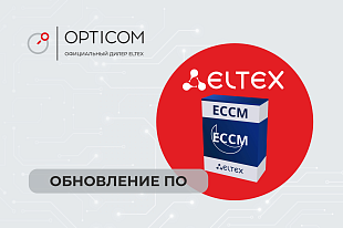 Обновление ECCM. Версия 2.8.1