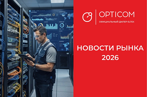 Разбираемся, что происходит на рынке телекоммуникационного оборудования в 2026 году