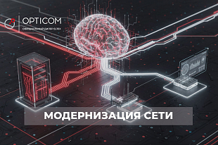 Как правильно приступить к модернизации сети?