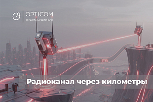 Радиоканал через километры: как добывающему предприятию обойти сложный ландшафт?