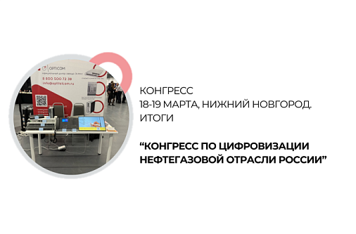 OPTICOM принял участие в Конгрессе NEFT 4.0 в Нижнем Новгороде