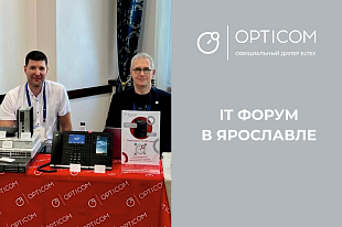 4 сентября OPTICOM принял участие в PRO IT Forum в Ярославле