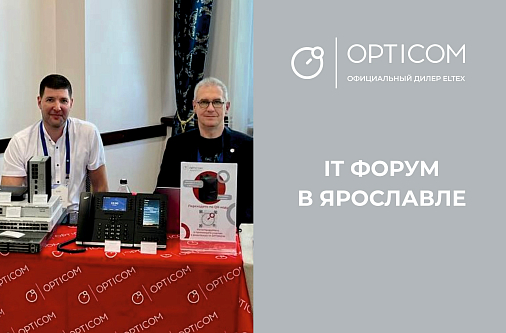 4 сентября OPTICOM принял участие в PRO IT Forum в Ярославле