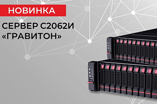 «Гравитон» разработал сервер С2062И для использования в сферах транспорта и телекома