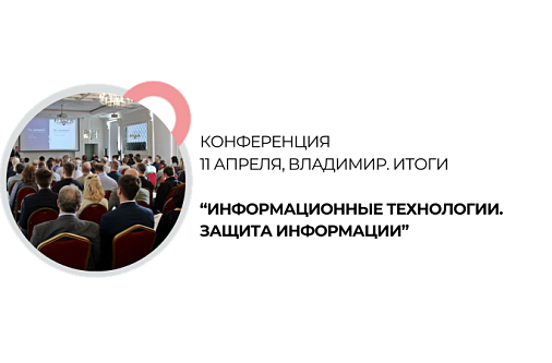 OPTICOM принял участие в конференции во Владимире