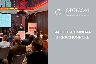 Бизнес-семинар в Красноярске «Импортозамещение сети на базе оборудования ELTEX»